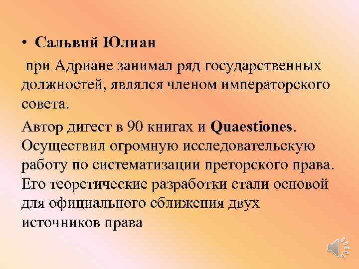  • Сальвий Юлиан при Адриане занимал ряд государственных должностей, являлся членом императорского совета.