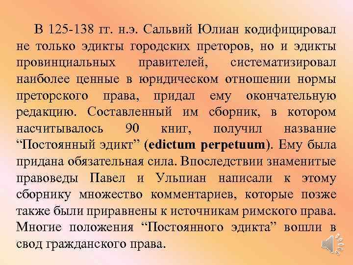 В 125 -138 гг. н. э. Сальвий Юлиан кодифицировал не только эдикты городских преторов,