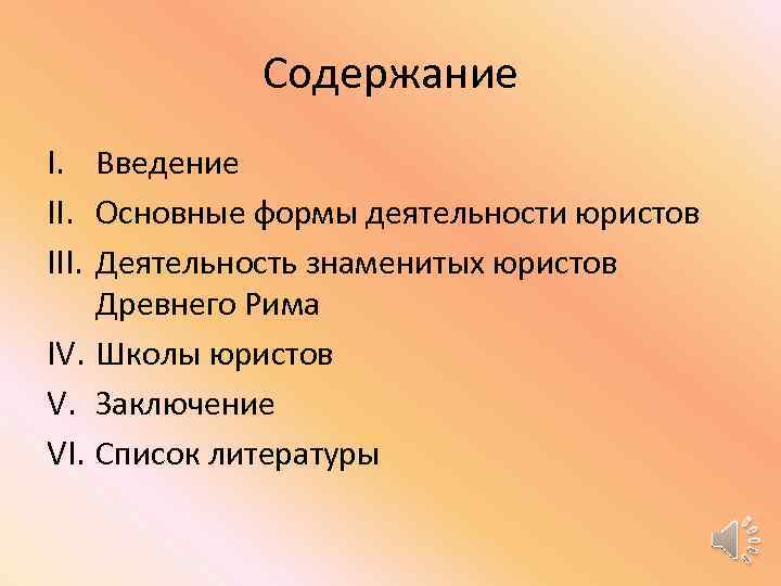 Содержание I. Введение II. Основные формы деятельности юристов III. Деятельность знаменитых юристов Древнего Рима
