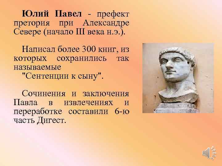 Юлий Павел - префект претория при Александре Севере (начало III века н. э. ).