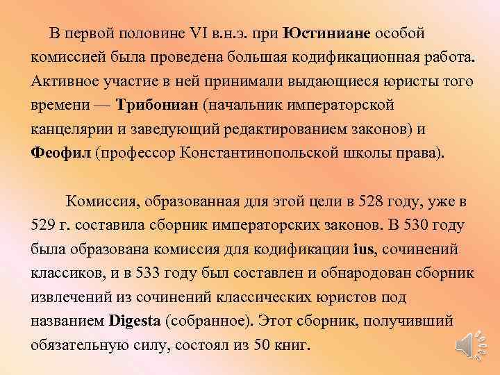 В первой половине VI в. н. э. при Юстиниане особой комиссией была проведена большая