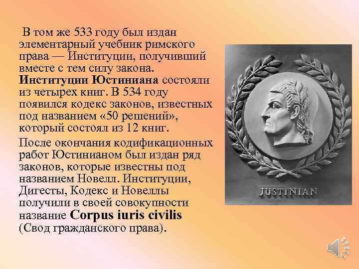  В том же 533 году был издан элементарный учебник римского права — Институции,