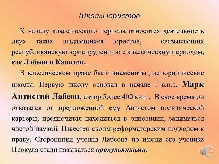 Школы юристов К началу классического периода относится деятельность двух таких выдающихся юристов, связывающих республиканскую