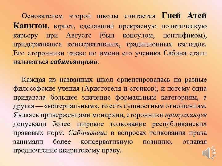 Основателем второй школы считается Гней Атей Капитон, юрист, сделавший прекрасную политическую карьеру при Августе