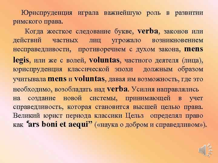Юриспруденция играла важнейшую роль в развитии римского права. Когда жесткое следование букве, verba, законов