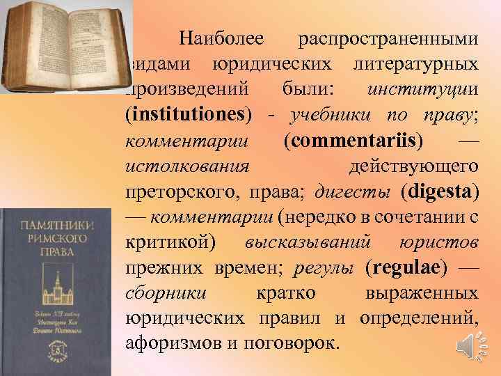  Наиболее распространенными видами юридических литературных произведений были: институции (institutiones) - учебники по праву;