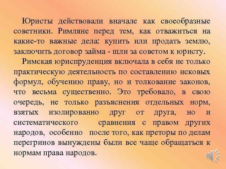 Юристы действовали вначале как своеобразные советники. Римляне перед тем, как отважиться на какие-то важные