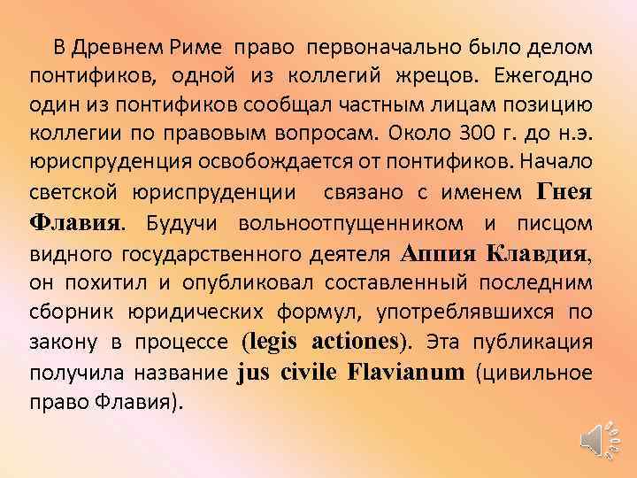 В Древнем Риме право первоначально было делом понтификов, одной из коллегий жрецов. Ежегодно один