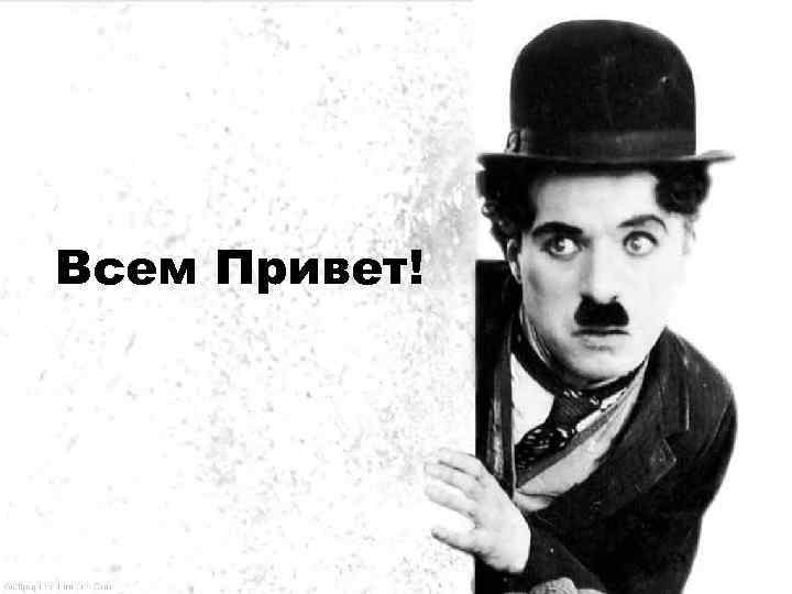 Всем Привет! 