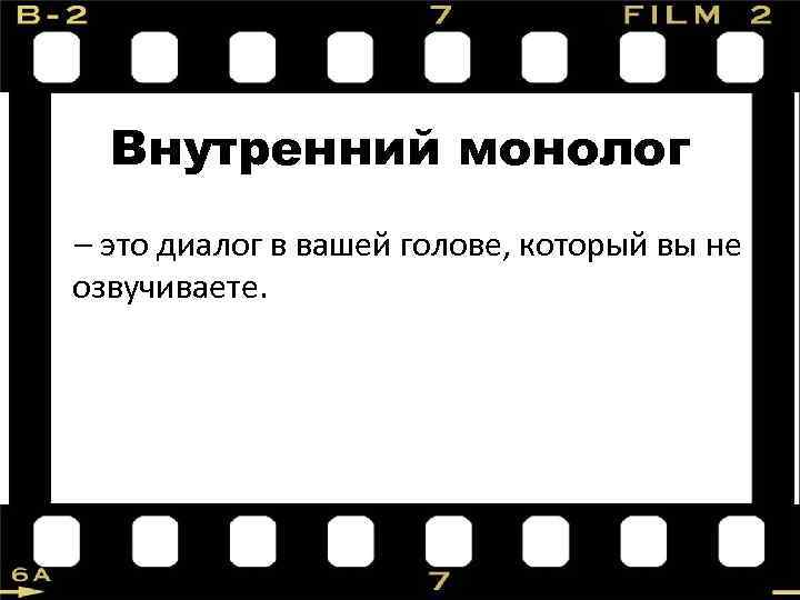 Внутренний монолог – это диалог в вашей голове, который вы не озвучиваете. 