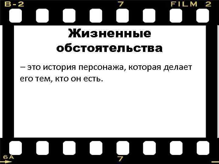 Жизненные обстоятельства – это история персонажа, которая делает его тем, кто он есть. 