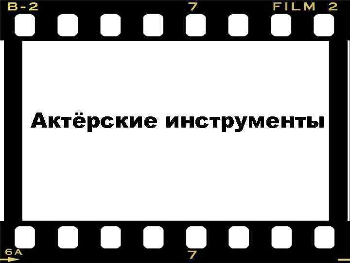 Актёрские инструменты 
