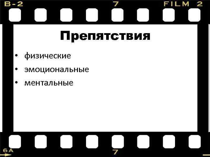 Препятствия • физические • эмоциональные • ментальные 