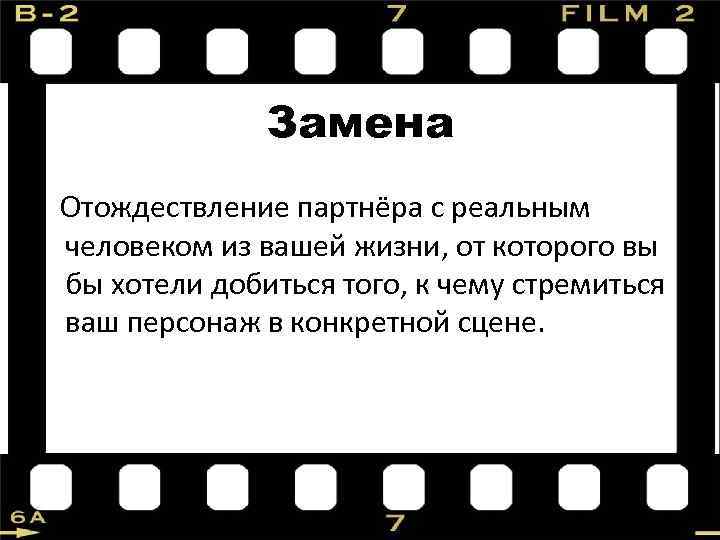 Замена Отождествление партнёра с реальным человеком из вашей жизни, от которого вы бы хотели