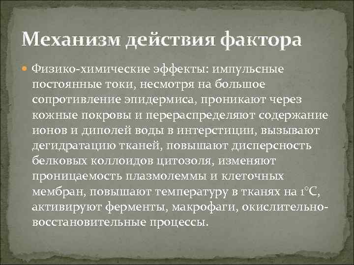 Механизм действия фактора Физико химические эффекты: импульсные постоянные токи, несмотря на большое сопротивление эпидермиса,