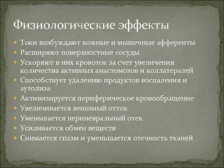Физиологические эффекты Токи возбуждают кожные и мышечные афференты Расширяют поверхностные сосуды Ускоряют в них
