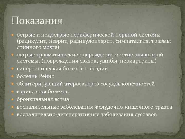 Показания острые и подострые периферической нервной системы (радикулит, неврит, радикулоневрит, симпаталгия, травмы спинного мозга)