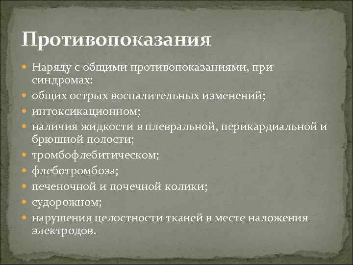 Противопоказания Наряду с общими противопоказаниями, при синдромах: общих острых воспалительных изменений; интоксикационном; наличия жидкости