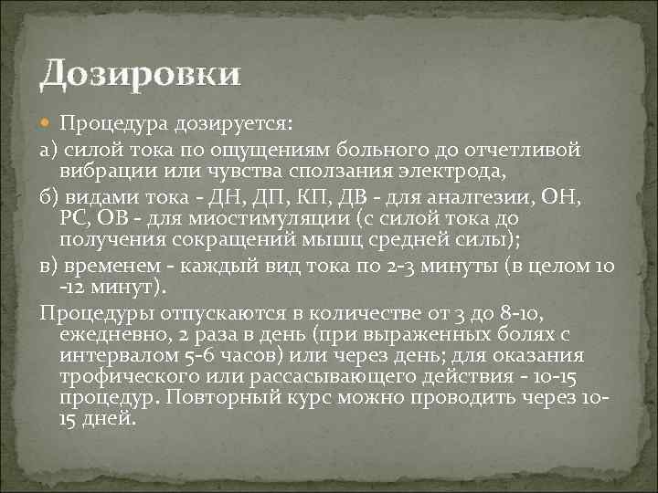 Дозировки Процедура дозируется: а) силой тока по ощущениям больного до отчетливой вибрации или чувства