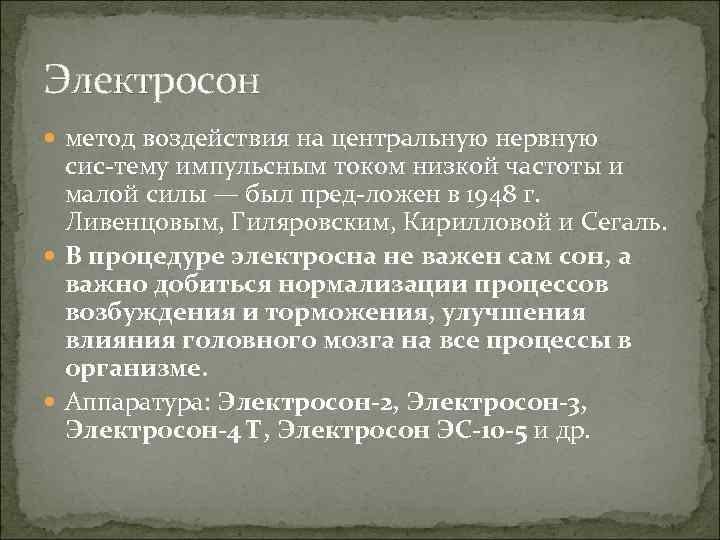 Электросон метод воздействия на центральную нервную сис тему импульсным током низкой частоты и малой