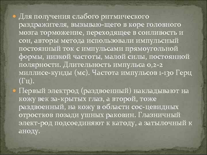  Для получения слабого ритмического раздражителя, вызываю щего в коре головного мозга торможение, переходящее