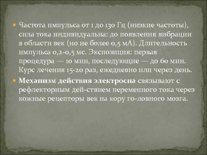  Частота импульса от 1 до 130 Гц (низкие частоты), сила тока индивидуальна: до