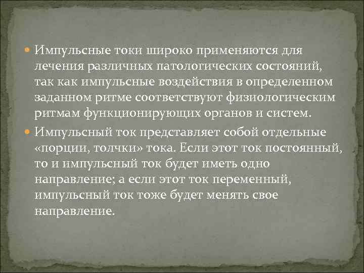  Импульсные токи широко применяются для лечения различных патологических состояний, так как импульсные воздействия