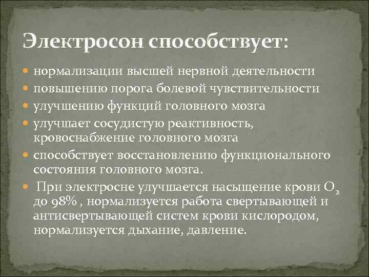 Электросон способствует: нормализации высшей нервной деятельности повышению порога болевой чувствительности улучшению функций головного мозга