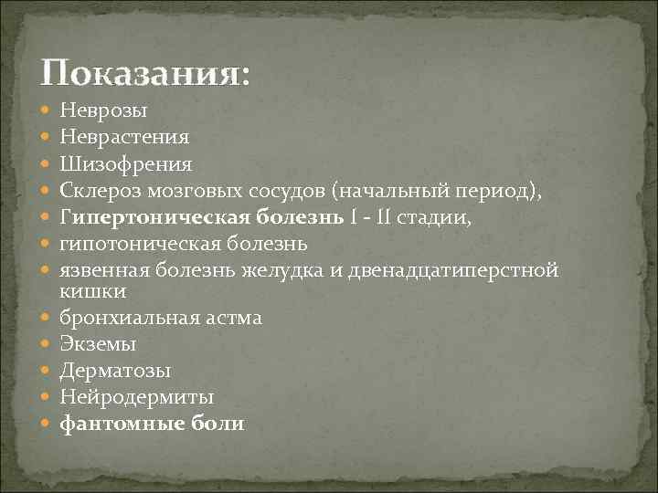 Показания: Неврозы Неврастения Шизофрения Склероз мозговых сосудов (начальный период), Гипертоническая болезнь I II стадии,