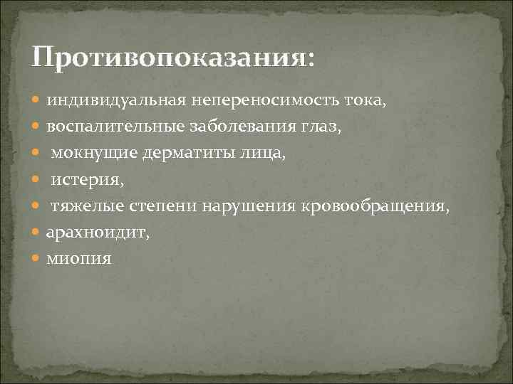 Противопоказания: индивидуальная непереносимость тока, воспалительные заболевания глаз, мокнущие дерматиты лица, истерия, тяжелые степени нарушения