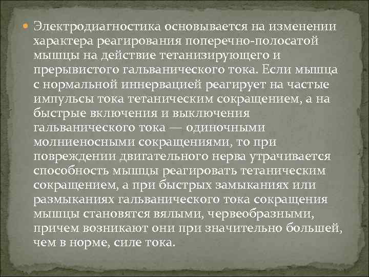  Электродиагностика основывается на изменении характера реагирования поперечно полосатой мышцы на действие тетанизирующего и
