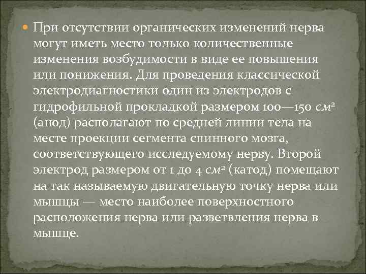  При отсутствии органических изменений нерва могут иметь место только количественные изменения возбудимости в