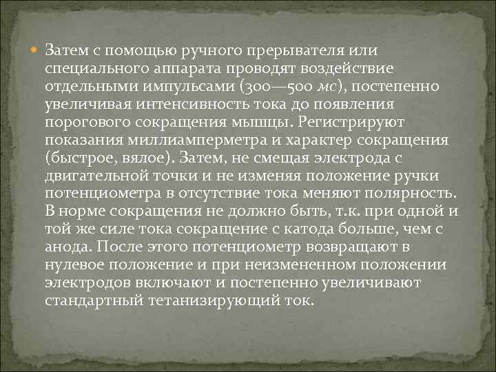  Затем с помощью ручного прерывателя или специального аппарата проводят воздействие отдельными импульсами (300—
