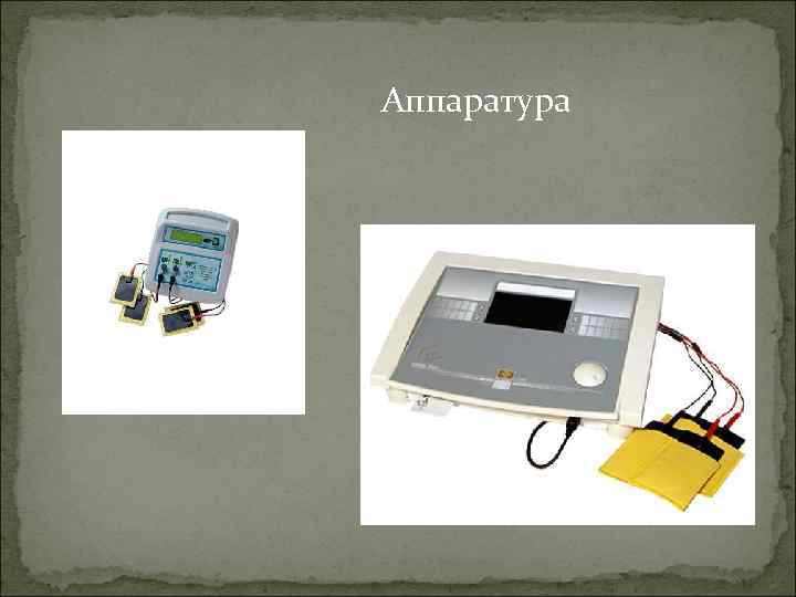 Аппаратура 