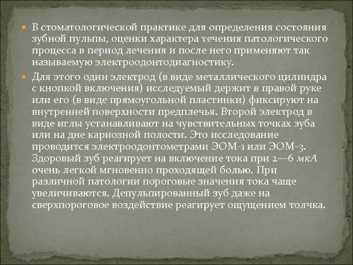  В стоматологической практике для определения состояния зубной пульпы, оценки характера течения патологического процесса