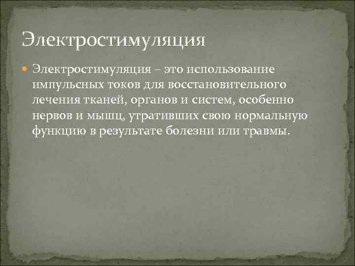 Электростимуляция – это использование импульсных токов для восстановительного лечения тканей, органов и систем, особенно