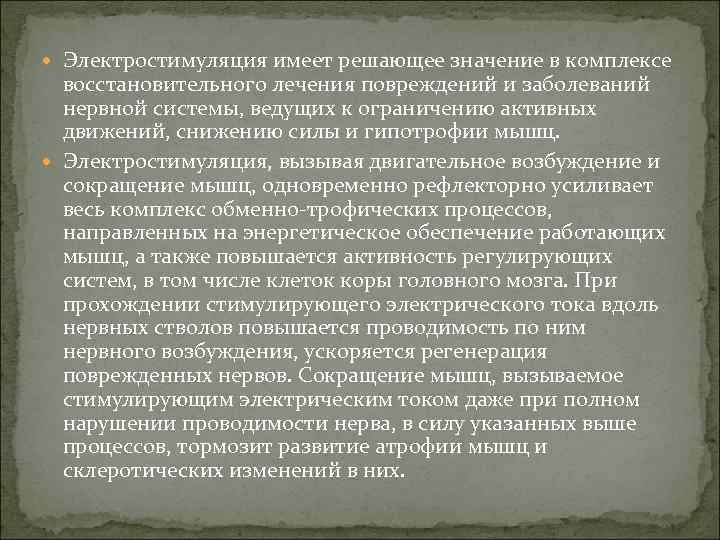  Электростимуляция имеет решающее значение в комплексе восстановительного лечения повреждений и заболеваний нервной системы,