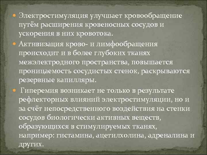  Электростимуляция улучшает кровообращение путём расширения кровеносных сосудов и ускорения в них кровотока. Активизация