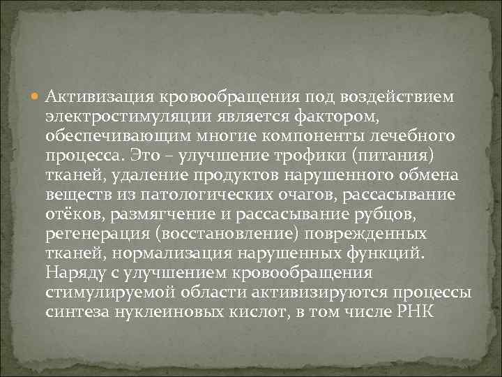  Активизация кровообращения под воздействием электростимуляции является фактором, обеспечивающим многие компоненты лечебного процесса. Это