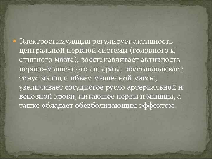  Электростимуляция регулирует активность центральной нервной системы (головного и спинного мозга), восстанавливает активность нервно
