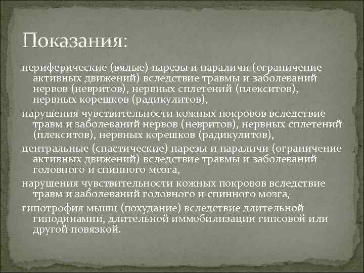 Показания: периферические (вялые) парезы и параличи (ограничение активных движений) вследствие травмы и заболеваний нервов