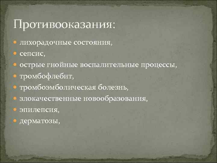 Противооказания: лихорадочные состояния, сепсис, острые гнойные воспалительные процессы, тромбофлебит, тромбоэмболическая болезнь, злокачественные новообразования, эпилепсия,