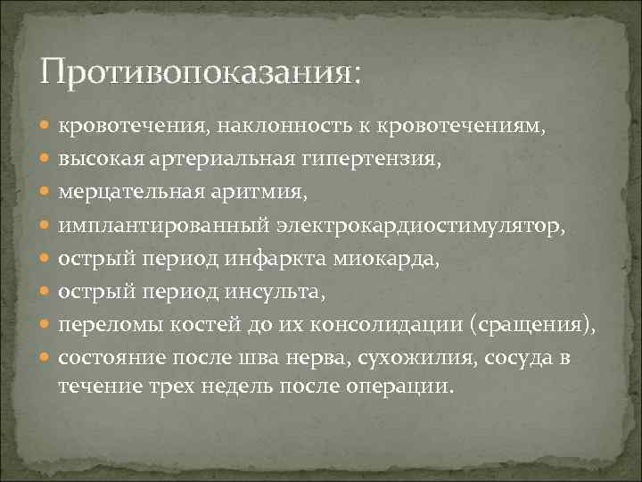 Противопоказания: кровотечения, наклонность к кровотечениям, высокая артериальная гипертензия, мерцательная аритмия, имплантированный электрокардиостимулятор, острый период