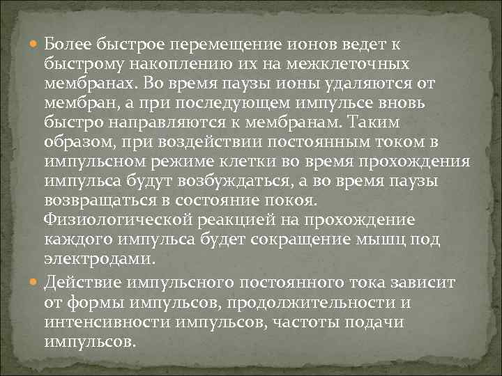 Более быстрое перемещение ионов ведет к быстрому накоплению их на межклеточных мембранах. Во