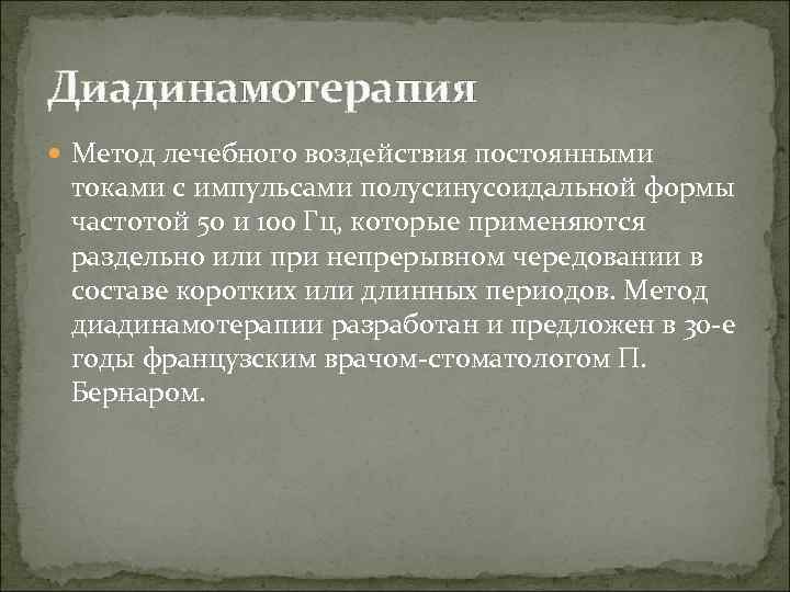 Диадинамотерапия Метод лечебного воздействия постоянными токами с импульсами полусинусоидальной формы частотой 50 и 100