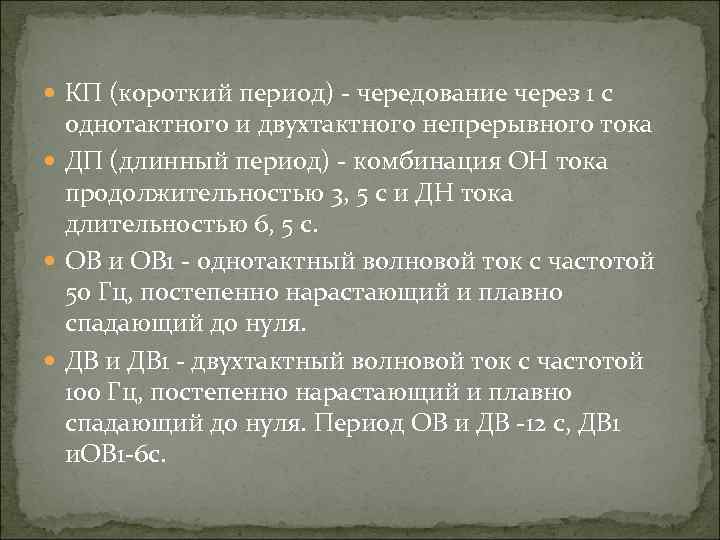  КП (короткий период) чередование через 1 с однотактного и двухтактного непрерывного тока ДП