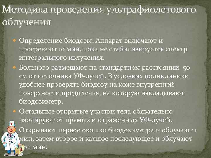 Определить проведение. Методики УФ облучения. Методика проведения ультрафиолетового облучения. Методики проведения ультрафиолетового излучения. Биодозы ультрафиолетового облучения определяется.