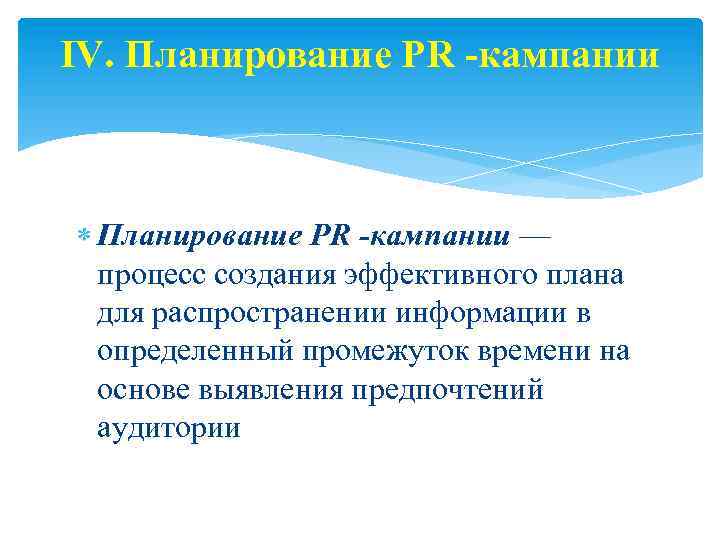 Pr кампания. Планирование PR-кампании. Правила эффективного планирования. Стратегия PR кампании. Концепция PR кампании.