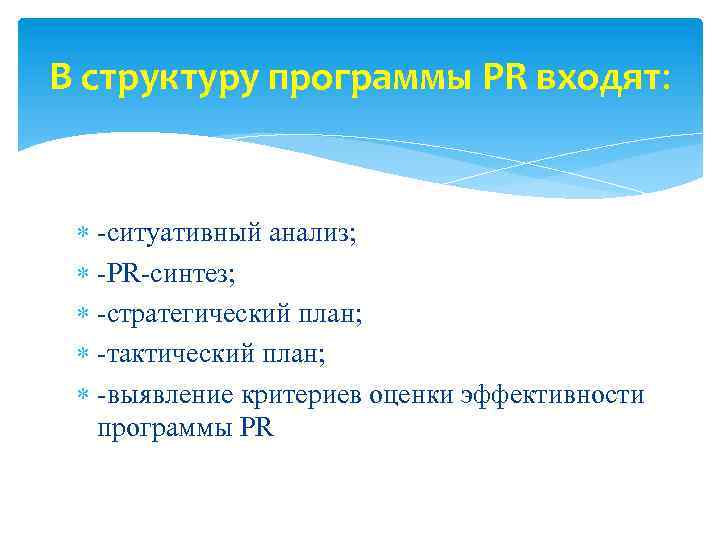 В структуру программы PR входят: -ситуативный анализ; -PR-синтез; -стратегический план; -тактический план; -выявление критериев