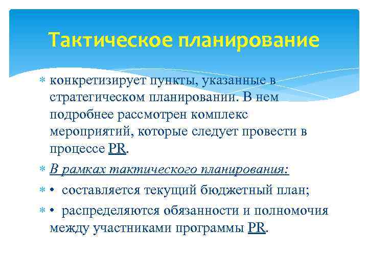 Тактическое планирование проекта